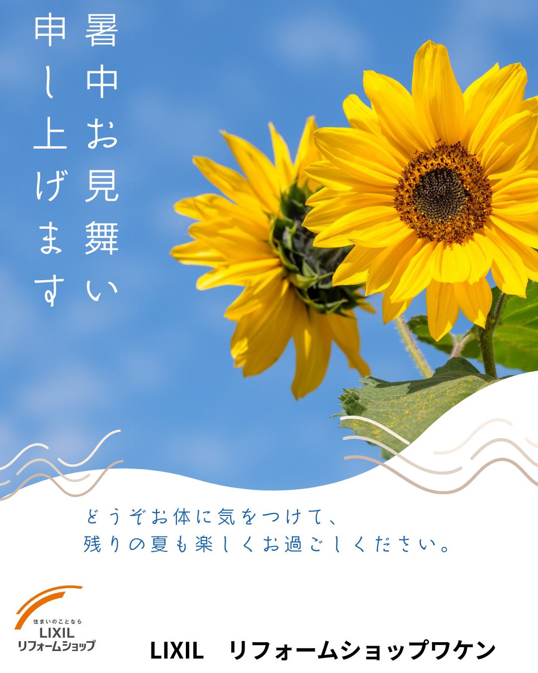LIXIL リフォームショップワケン　暑中見舞い.png