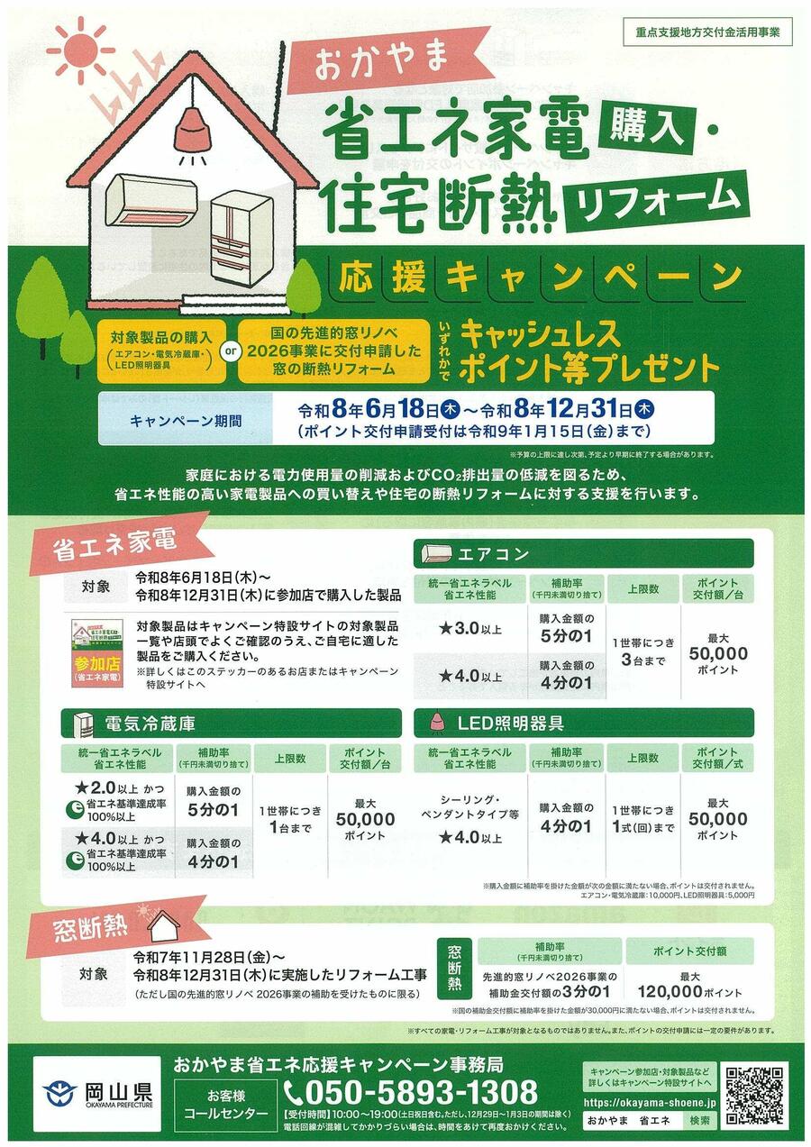 おかやま省エネ家電購入・住宅断熱リフォーム応援キャンペーン_1.jpg