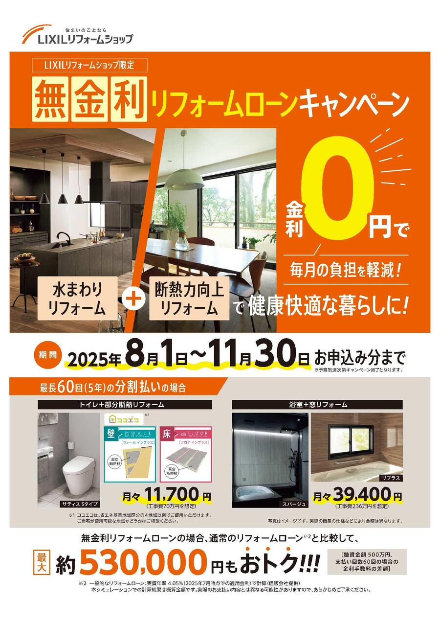 【概要チラシ】無金利リフォームローンCP2025志田工業.jpg