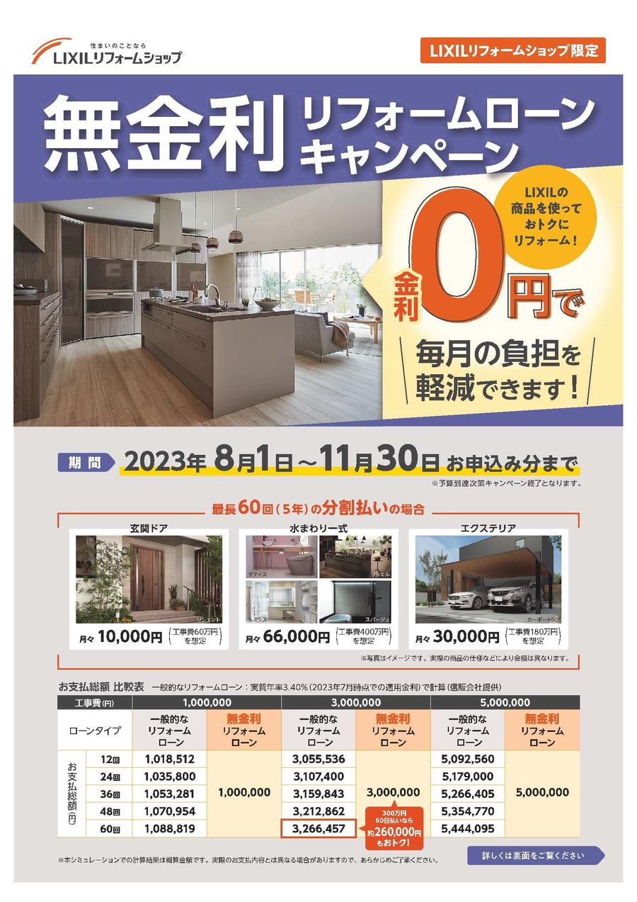 無金利ローンCP_2023.jpg