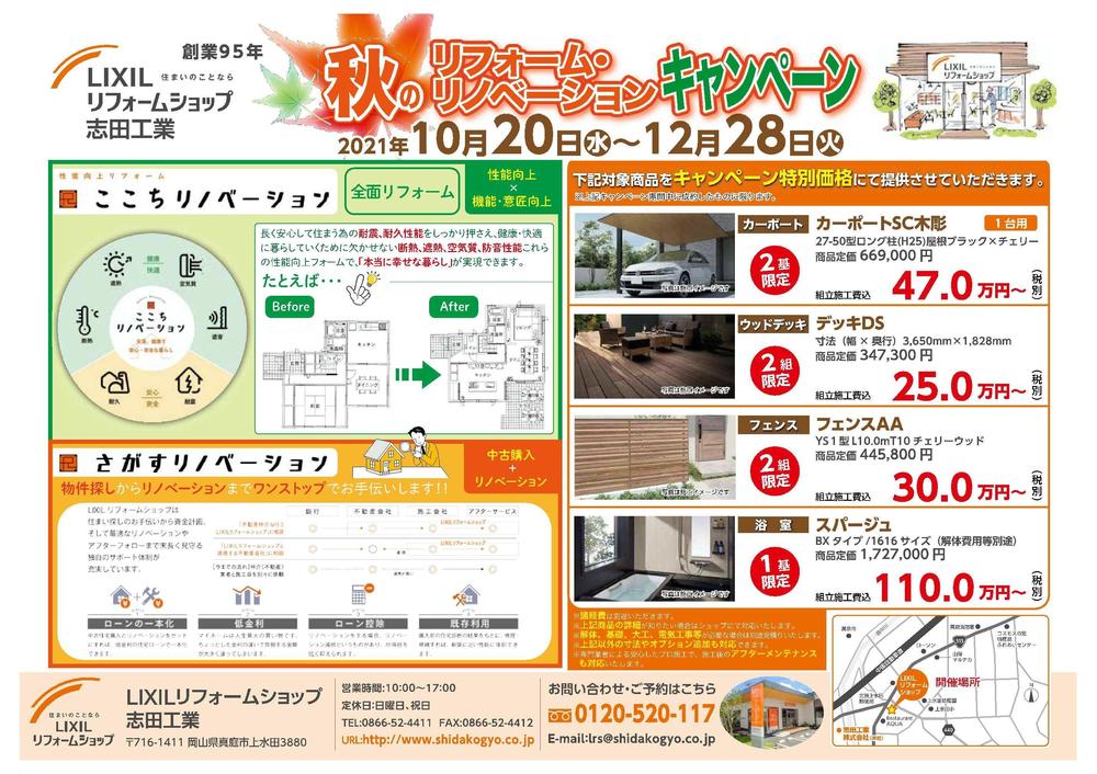 20211020_秋のリフォーム・リノベーションキャンペーンチラシ_LRS志田工業.jpg