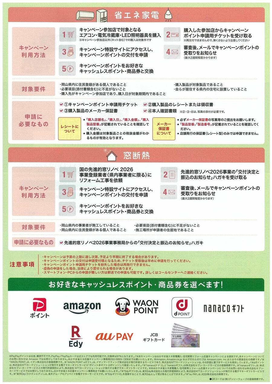 おかやま省エネ家電購入・住宅断熱リフォーム応援キャンペーン_2.jpg