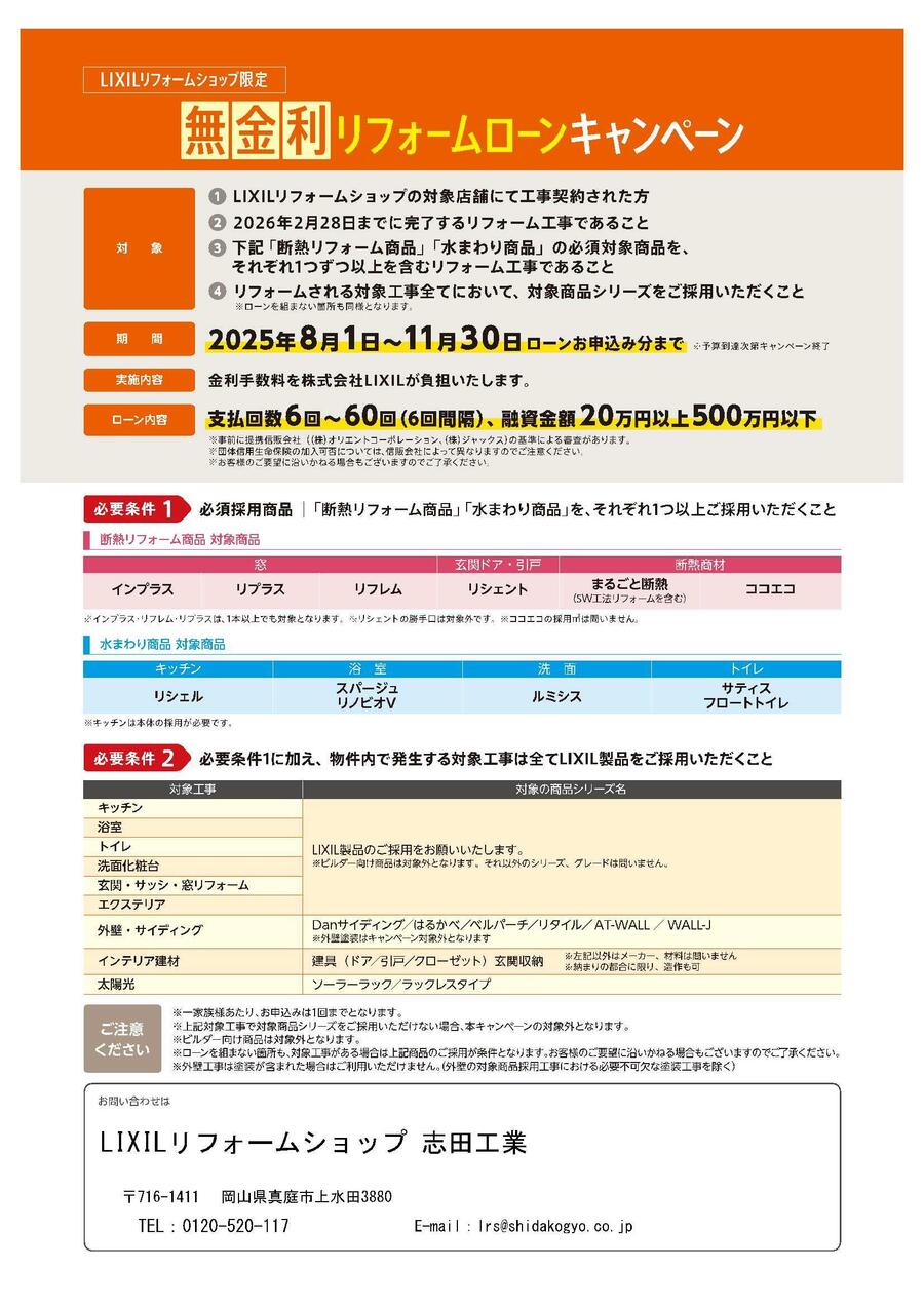 【概要チラシ】無金利リフォームローンCP2025志田工業-2.jpg