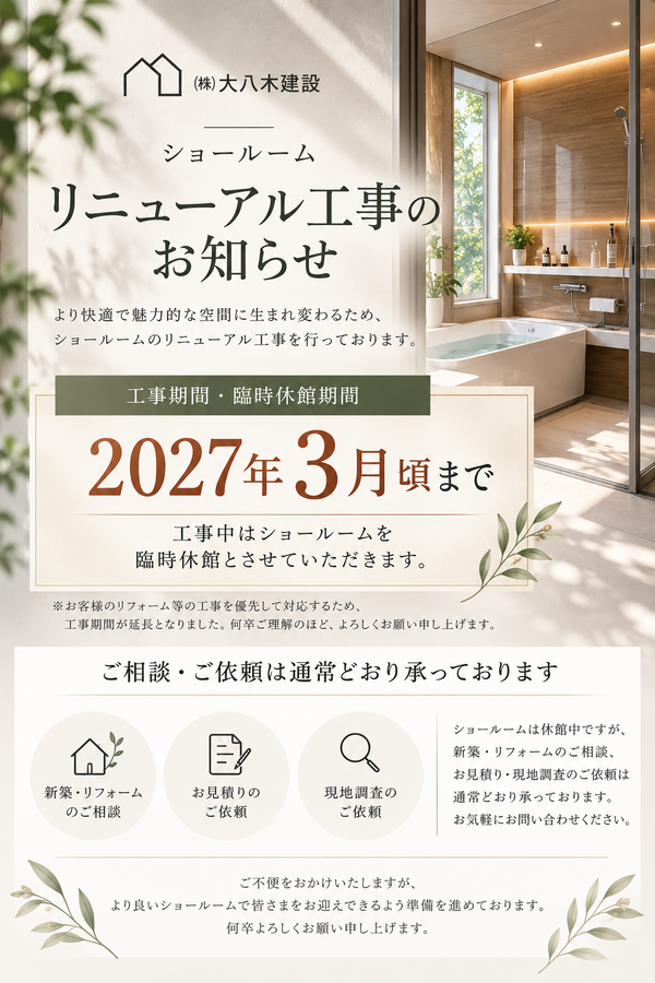ショールームリニューアルのお知らせ.png