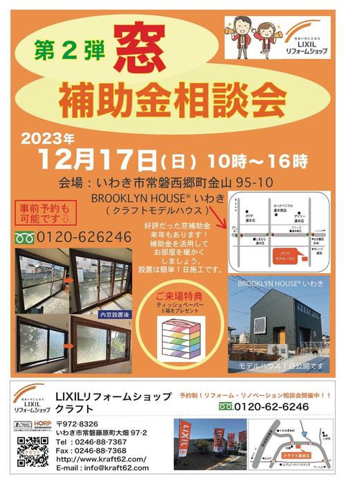 窓補助金リフォーム相談会12月用.jpg