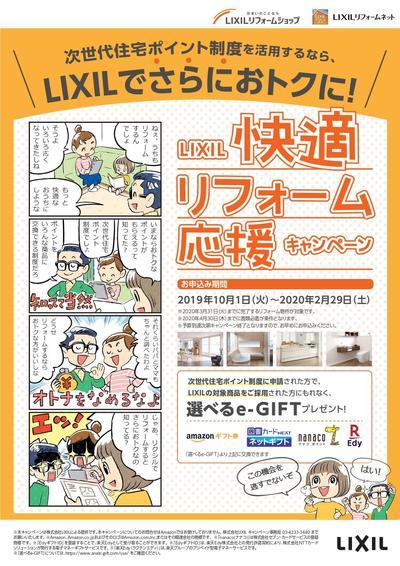 LIXIL快適RF応援CPチラシ（編集可能PDF）_page-0001.jpg