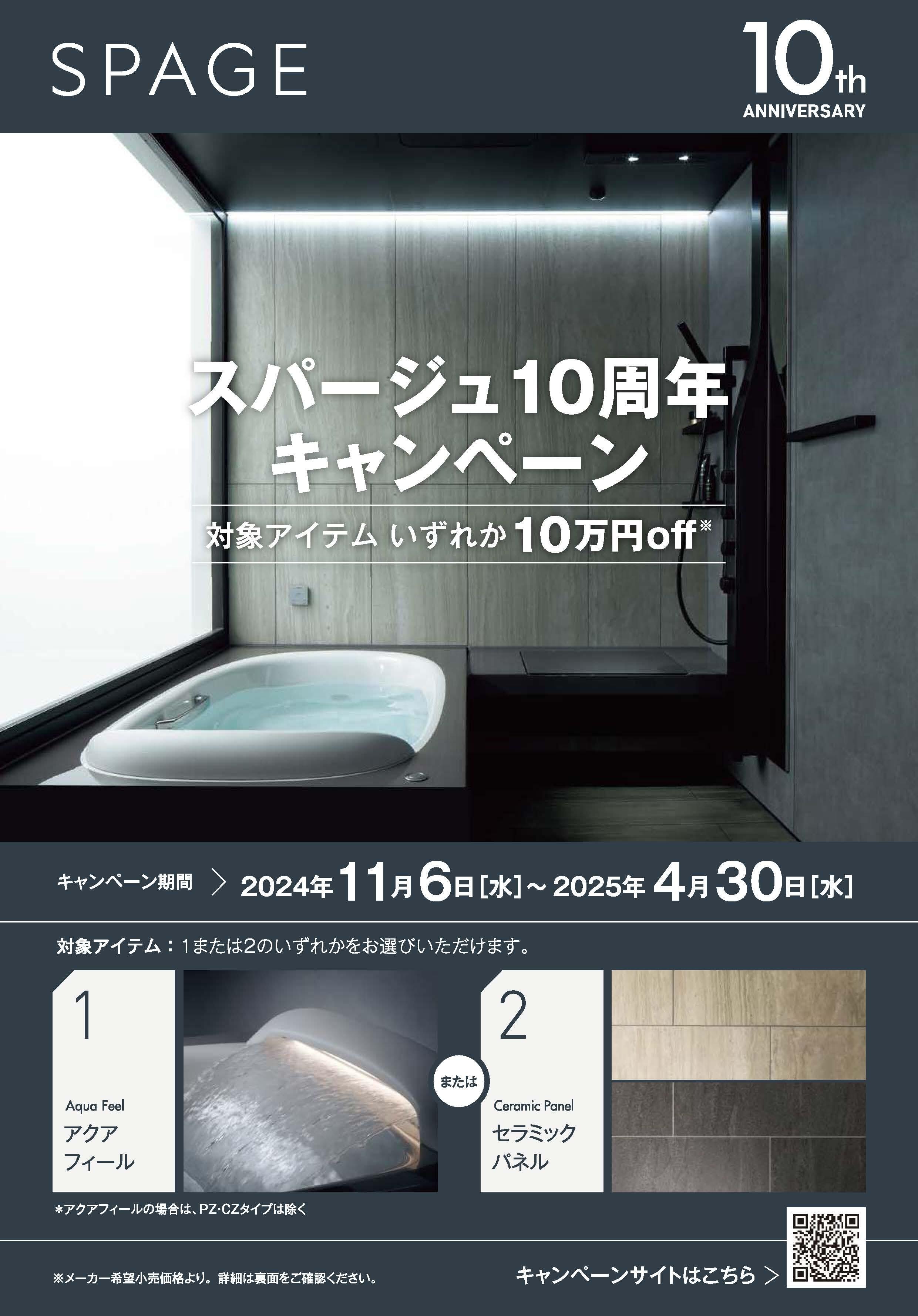 スパージュ10周年キャンペーンpdf_ページ_1.jpg