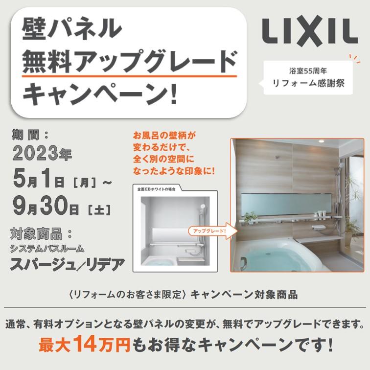 2023お風呂壁アップグレードキャンペーン.jpg