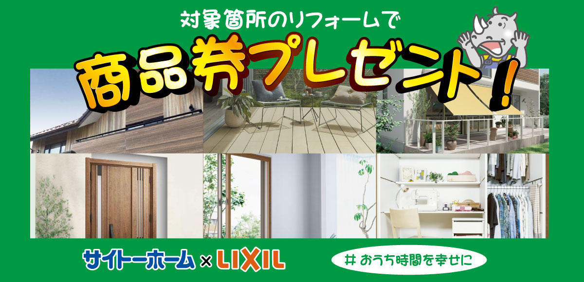 LIXILサイトーホームバナー大.jpg