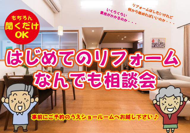 はじめてのリフォーム相談会.jpg