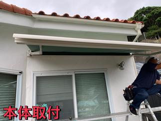新規オーニング本体取付