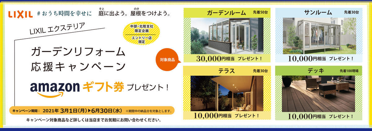 LIXIL中部EXT_2021SPキャンペーンバナー_アートボード 1.jpg