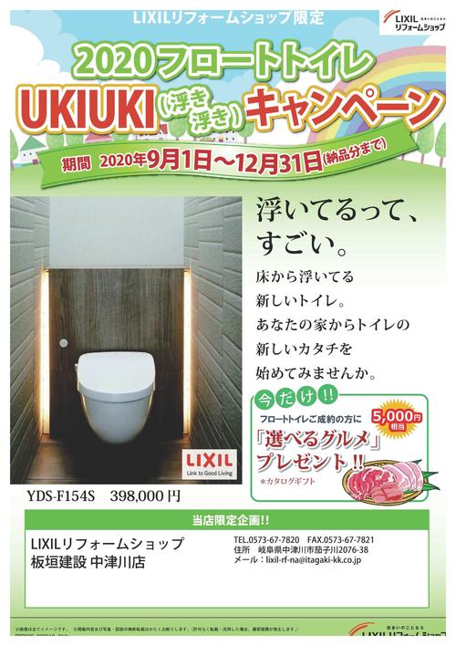 2020フロートトイレUKIUKIキャンペーンチラシ-2-1.jpg