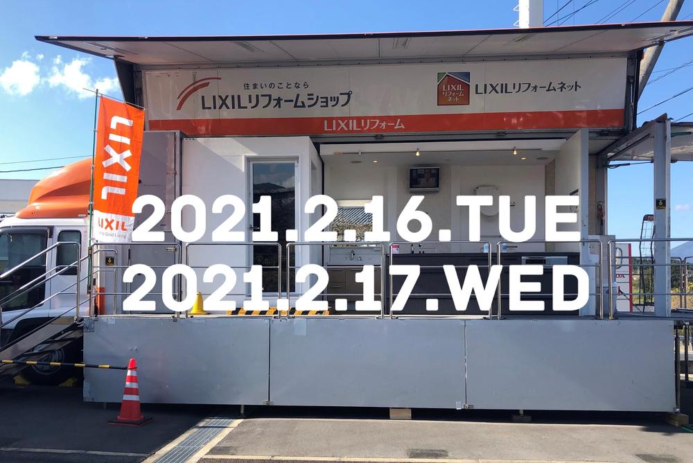 LIXIL移動展示車2021.2.16.jpg