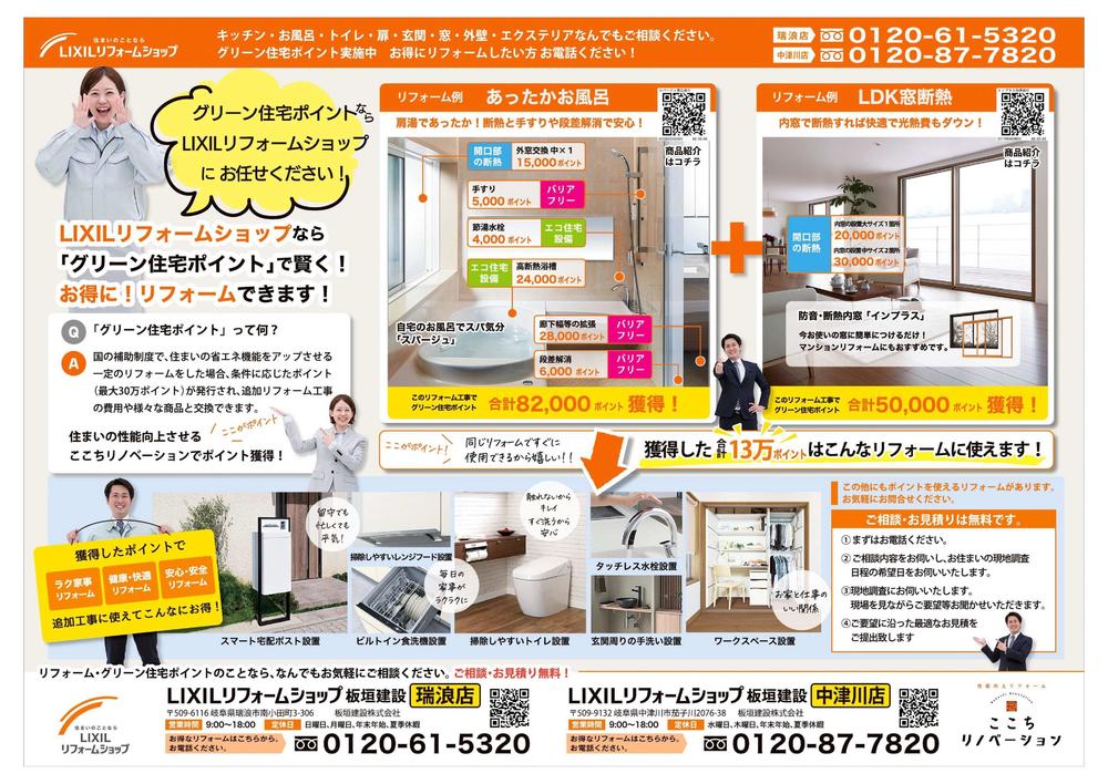 LIXILリフォームショップグリーン住宅ポイント.jpg
