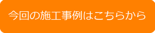 今回の施工事例はこちらから.png