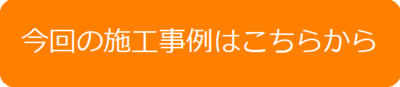 今回の施工事例はこちらから.png
