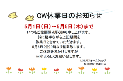 GWお知らせ.png