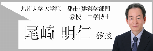 九州大学大学院 人間環境学研究院 都市・建築学部門 研究院長 教授 工学博士.png