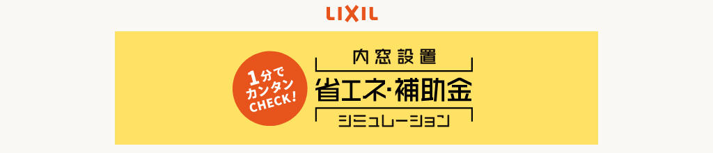 内窓設置 省エネ・補助金シミュレーション_1.jpg