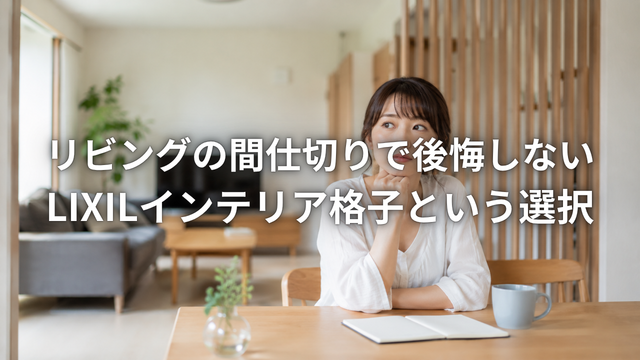 LIXILブログカバー.png