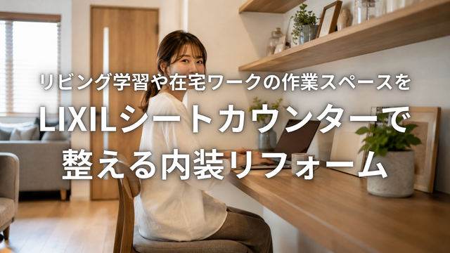 LIXILブログカバー.png