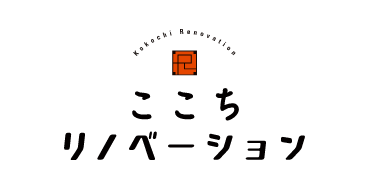 ここちリノベーション.PNG