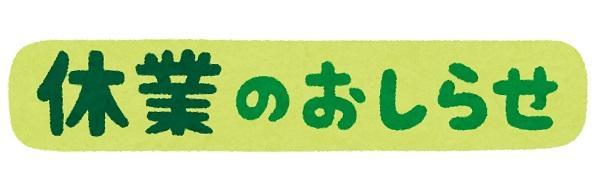 休業のお知らせ小.jpg