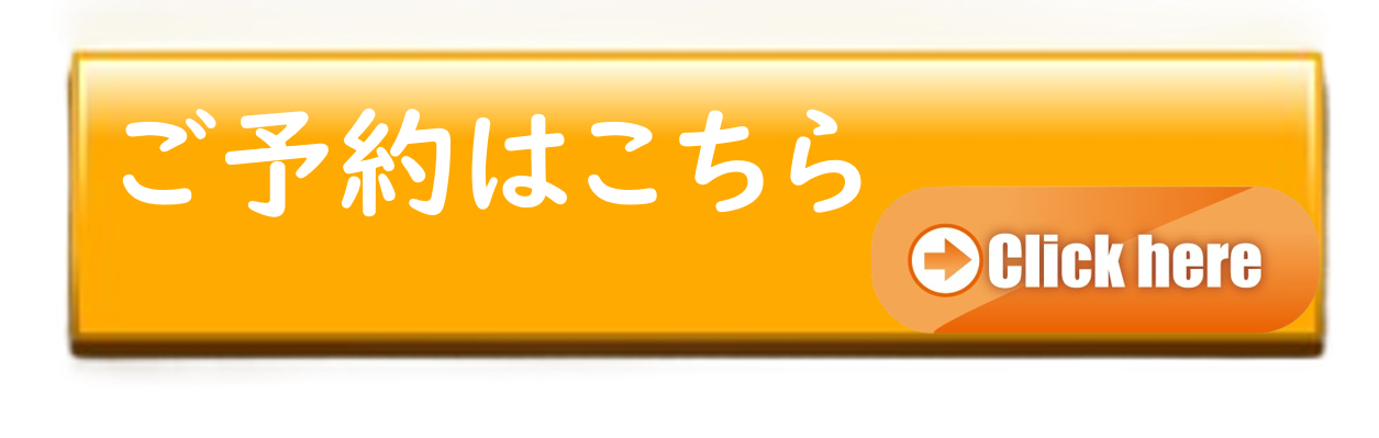 ご予約ボタン.png
