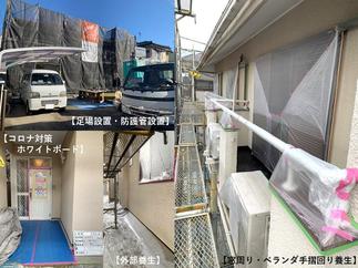 【足場、外回りの養生】