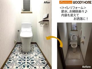 【お洒落にお手入れ楽々トイレ】