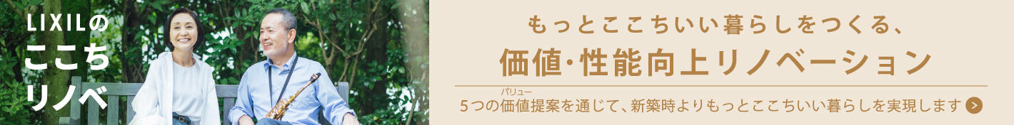 ここちリノベ