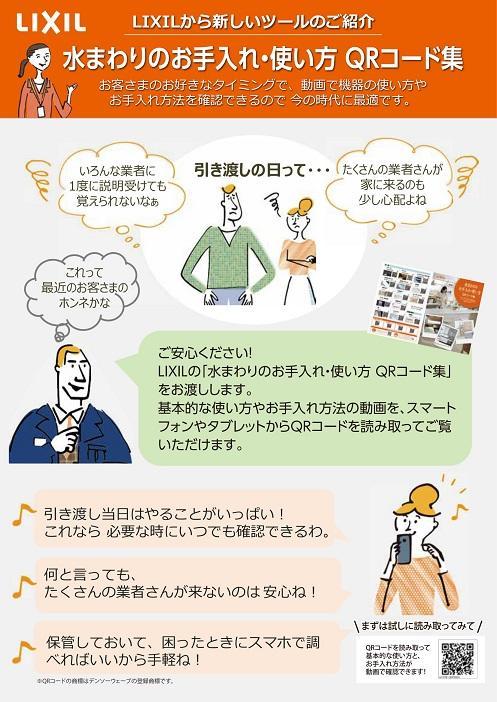 水まわりのお手入れ使い方 QRコード ご案内チラシ-1.jpg