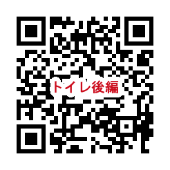 QR_トイレ後編.png