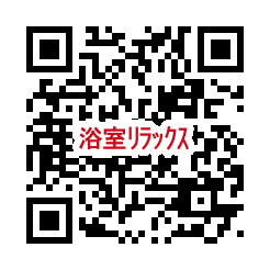 QR_浴室ﾘﾗｯｸｽ.png
