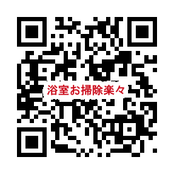 QR_浴室お掃除楽々.png