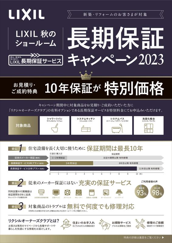 LIXIL秋のショールーム長期保証キャンペーン2023-01.jpg