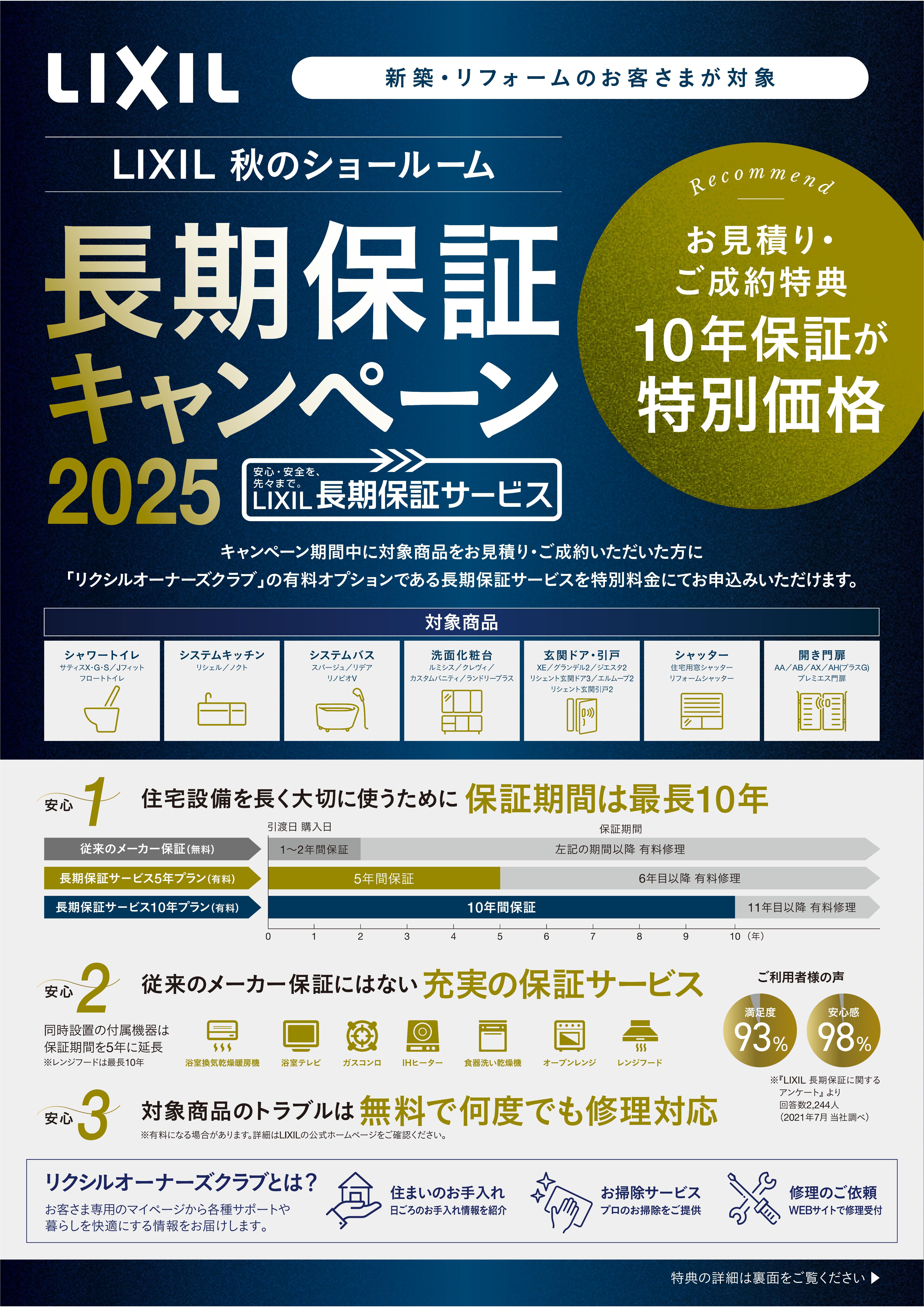 リクシル秋の長期保証2025-01.jpg