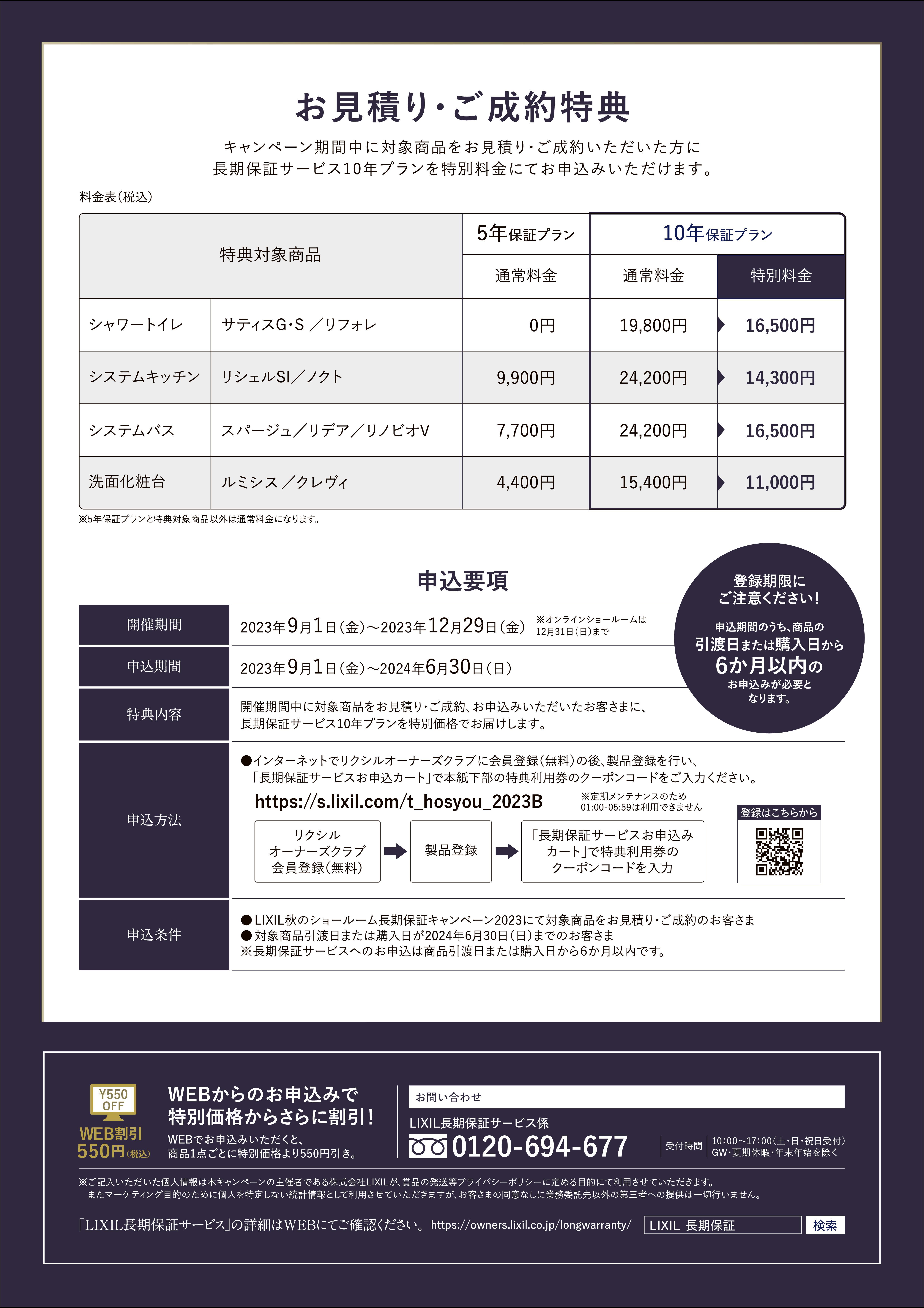 LIXIL秋のショールーム長期保証キャンペーン2023-02.jpg