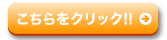 こちらをクリック.png