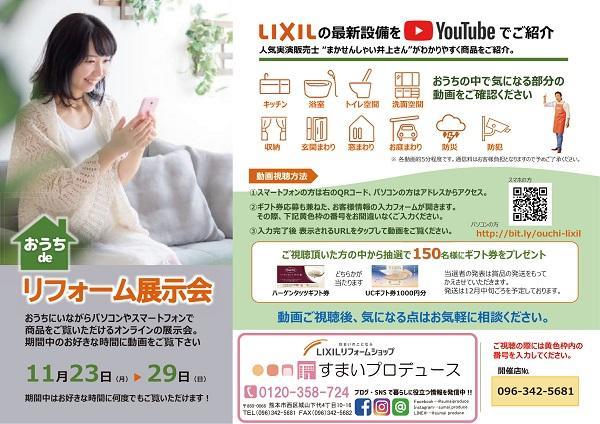 おうちでリフォーム展示会チラシ-1.jpg