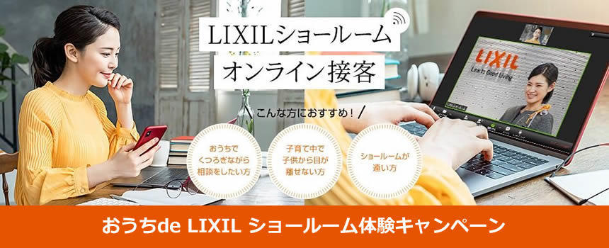 LIXIL オンライン接客キャンペーンバーナー.jpg