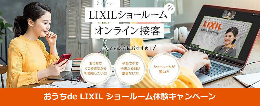LIXIL オンライン接客キャンペーンバーナー.jpg