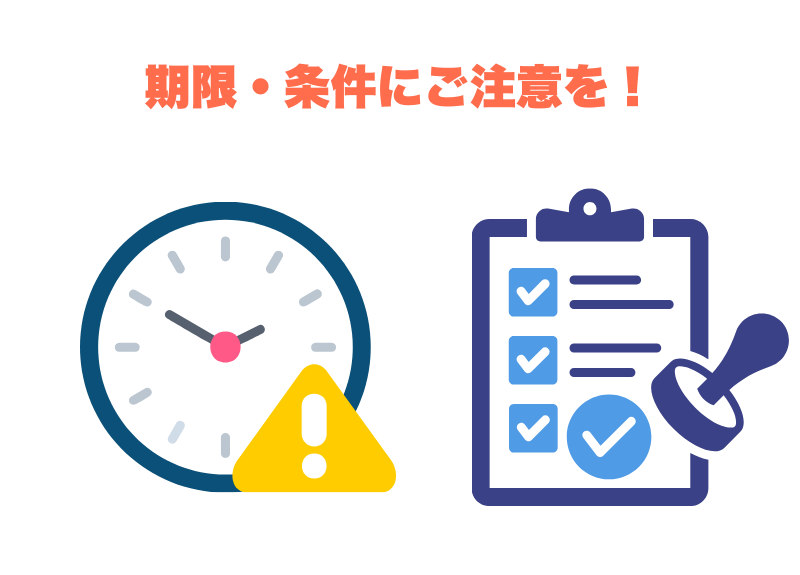 期限・条件.png