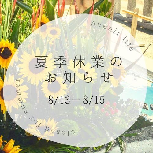 夏季休業のお知らせ
