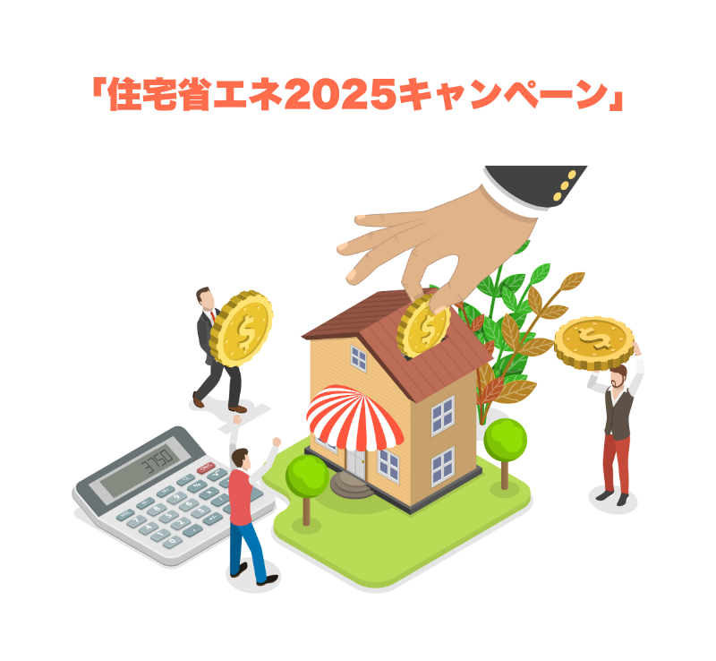 「住宅省エネ2025キャンペーン」.png