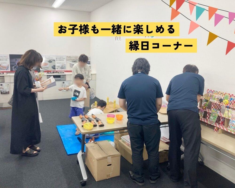 子どもも楽しめる縁日コーナー｜ご家族で楽しめるリフォーム祭.jpg