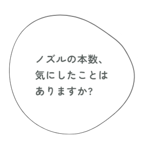 ノズル本数.png