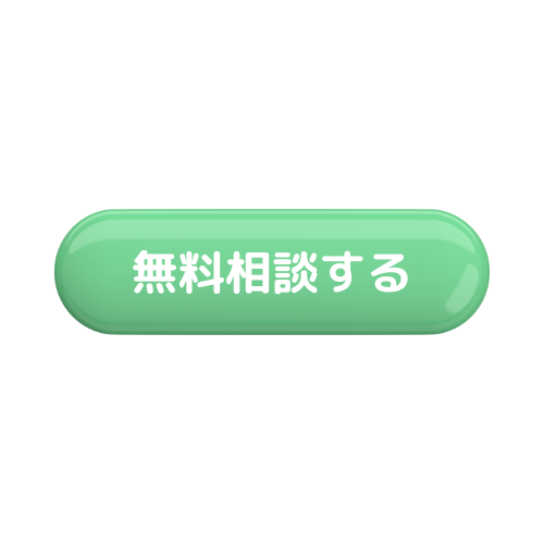無料相談ボタン.png