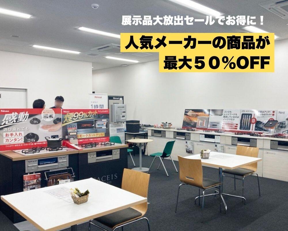 展示品大放出セール｜人気設備が特別価格で登場！.jpg